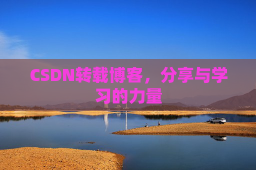 CSDN转载博客，分享与学习的力量